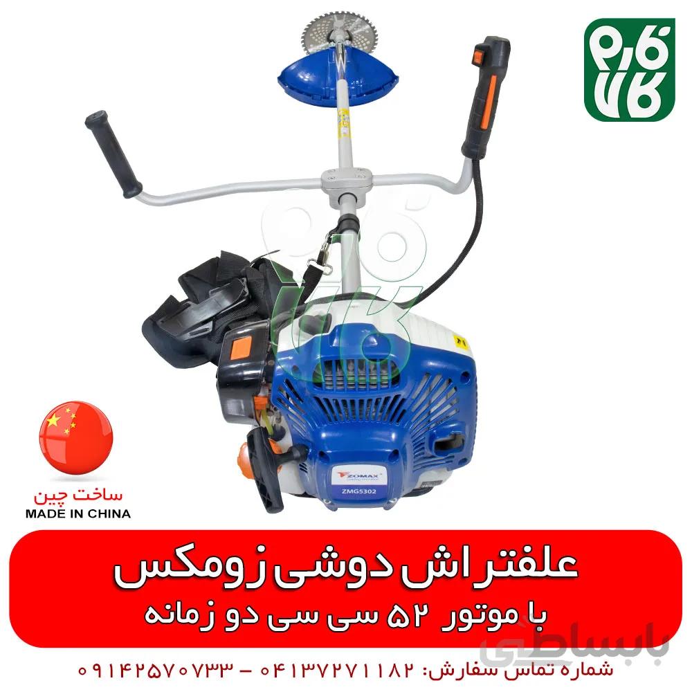 علف تراش دوشی زومکس ا Zomax sidepack 2 Stroke Trimmer