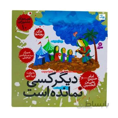 کتاب قصه های عاشورایی 10 دیگر کسی نمانده است امام حسین ع و علی بن الحسین