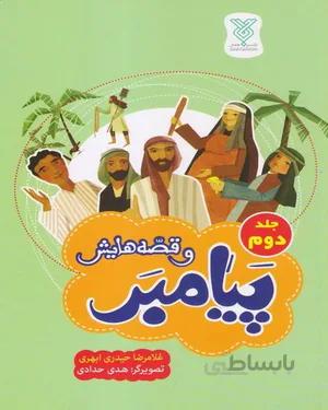 کتاب پیامبر و قصه هایش (جلد دوم)