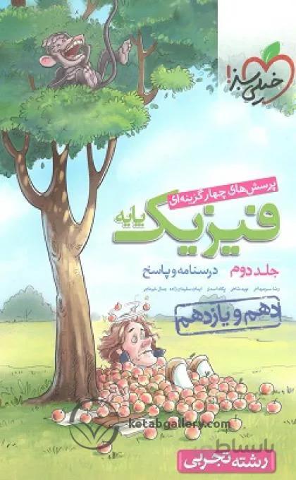 فیزیک پایه دهم و یازدهم تجربی جلد دوم