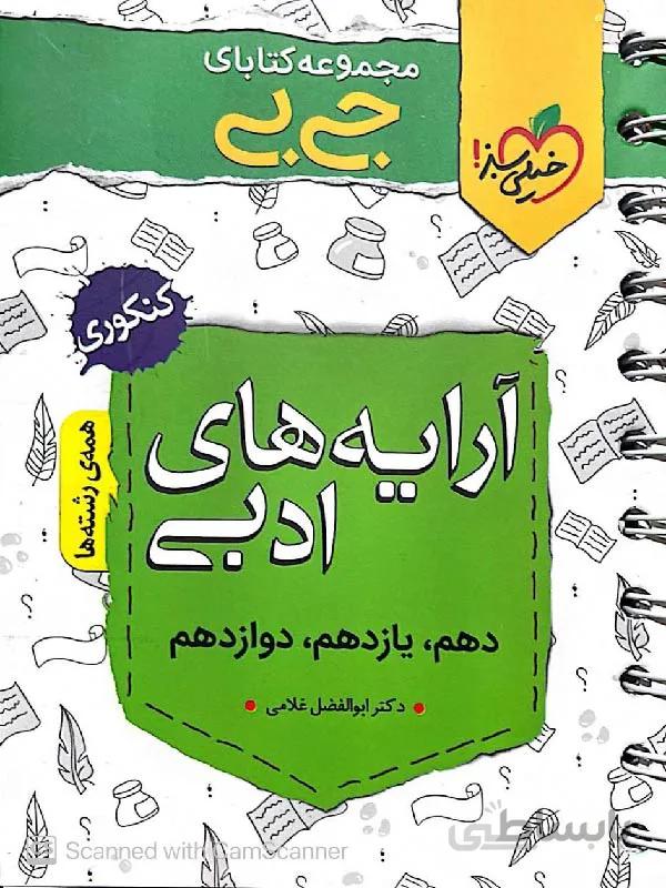 خیلی سبز آرایه های ادبی جامع کنکور جیبی (مشترک تمامی رشته ها)