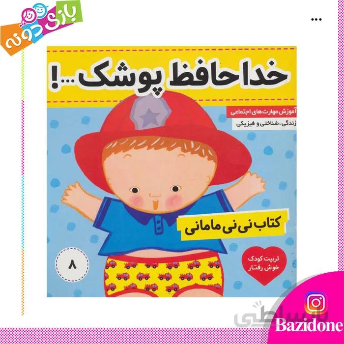 کتاب خداحافظ پوشک