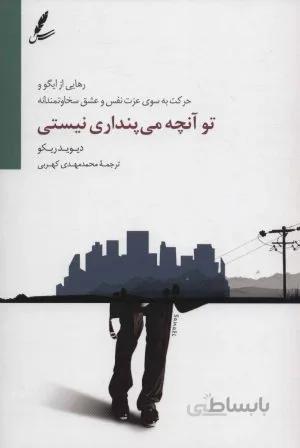 تو آنچه می‌پنداری نیستی