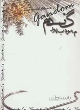 گندم (كد ناشر : 113)