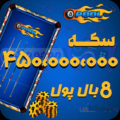 خرید 450 میلیون سکه 8بال پول (8Ball pool)