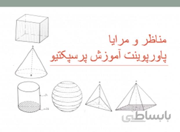 پاورپوینت آموزش کامل پرسپکتیو ( مناظر و مرایا )