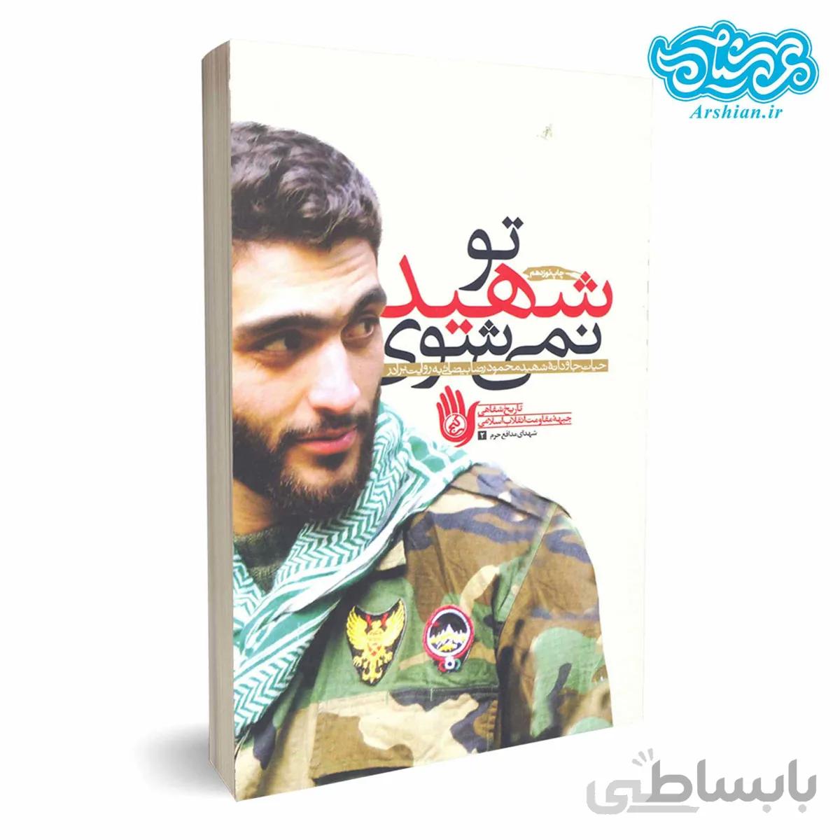 کتاب تو شهید نمیشوی: روایت هایی از حیات جاودانه شهید محمودرضا بیضایی