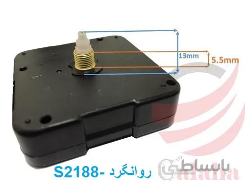 موتور ساعت آرام گرد S2188