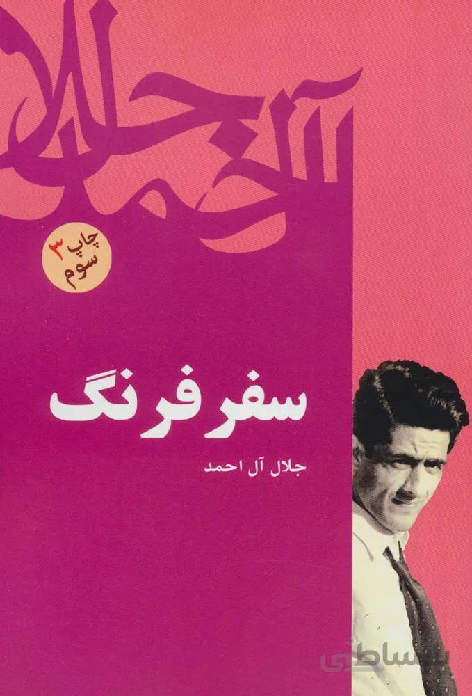 سفر فرنگ (کد ناشر : 173)