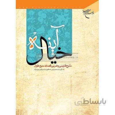 آینه خیال (شرح فارسی و عربی قصائد سبع طوال)