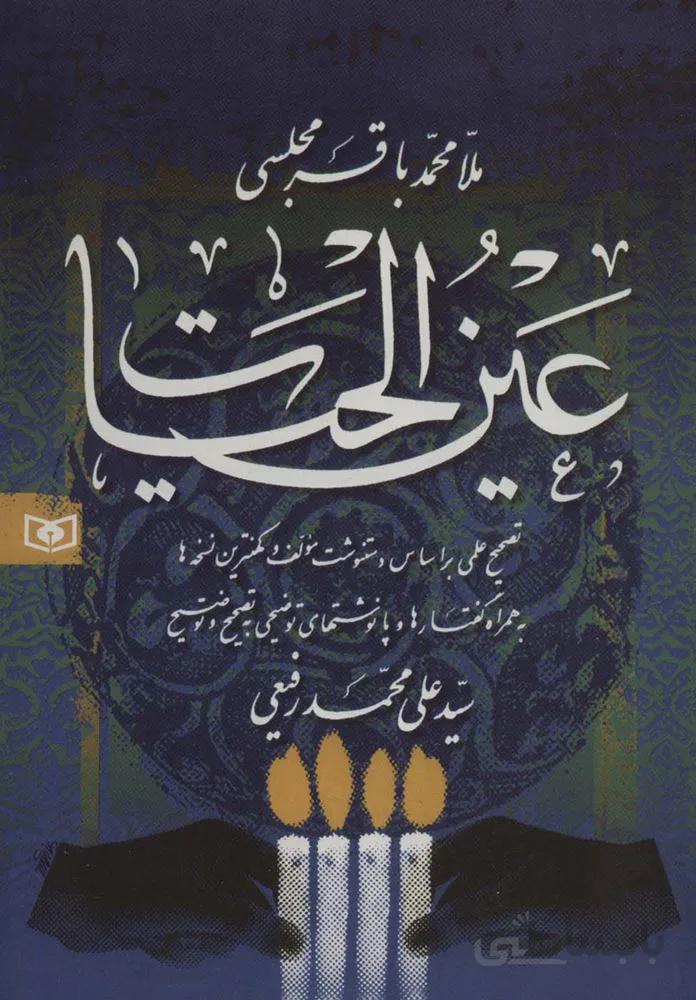 عین الحیات (کد ناشر : 145)
