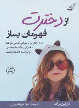 از دخترت قهرمان بساز (كد ناشر : 120)
