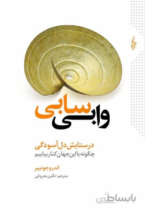 وابی سابی - در ستایش دل آسودگی چگونه با این جهان کنار بیاییم