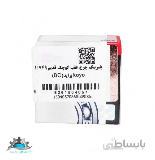 بلبرینگ چرخ عقب کوچک طرح قدیم پراید برندز سنتر (KOYO)