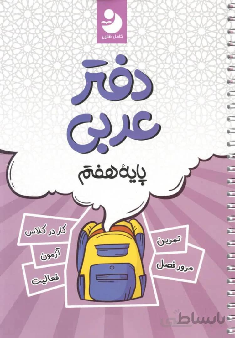 دفتر عربی هفتم کامل طلایی