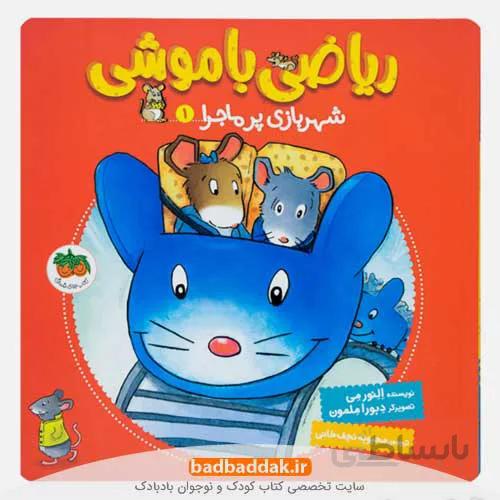 کتاب ریاضی با موشی 1