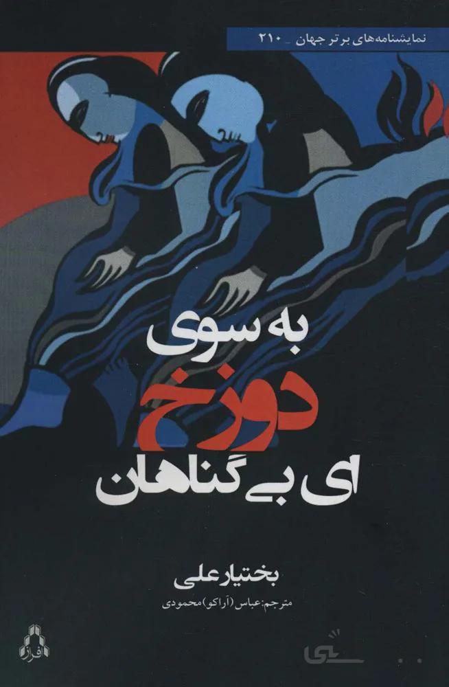 به سوی دوزخ (کد ناشر : 182)