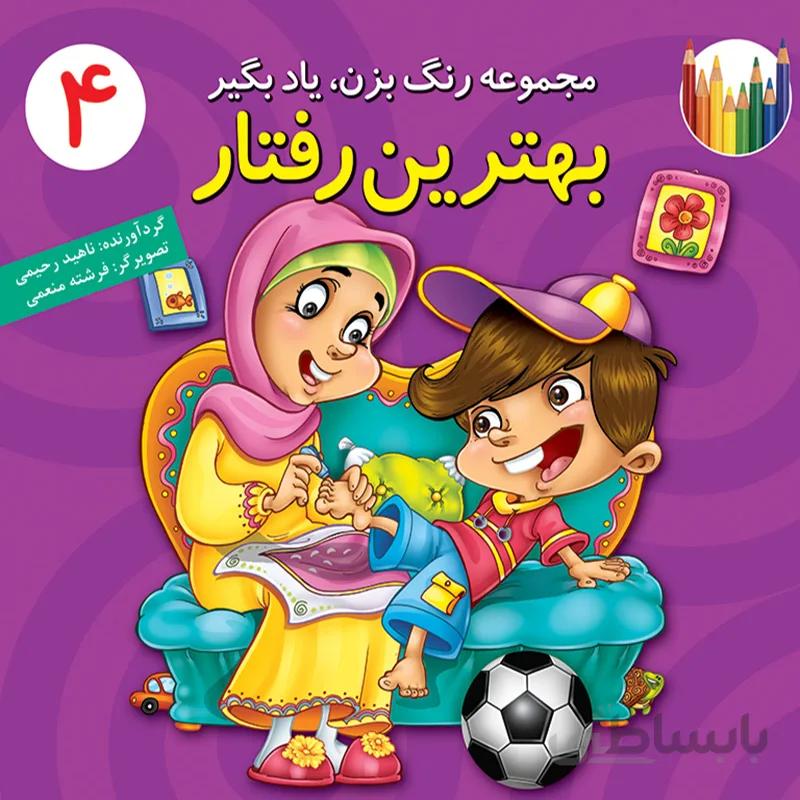 بهترین رفتار (مجموعه‌ی رنگ بزن، یاد بگیر/۴)