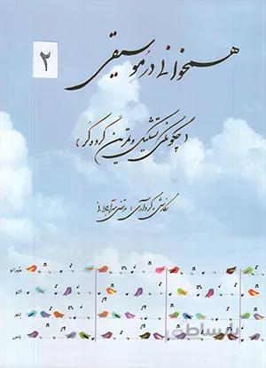 همخوانی در موسیقی جلد دوم چگونگی تشکیل و تمرین گروه کر