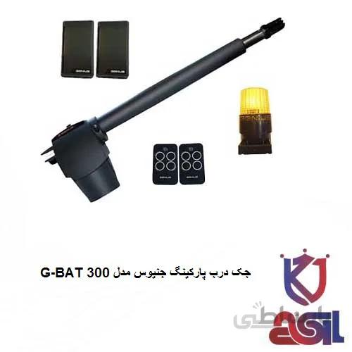 جک درب پارکینگ جنیوس مدل G-BAT 300