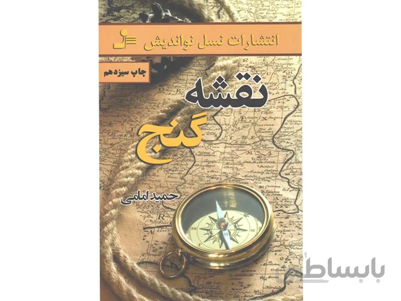 کتاب نقشه گنج اثر حمید امامی