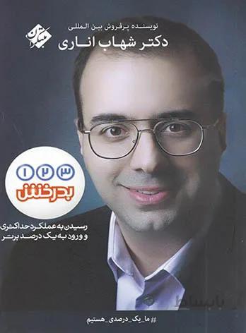 یک دو سه بدرخش مبتکران