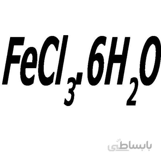 آهن (III) کلراید 6 آبه