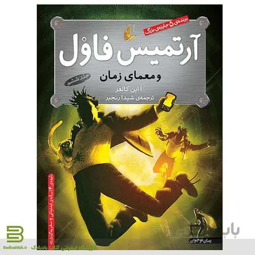 آرتمیس فاول و معمای زمان