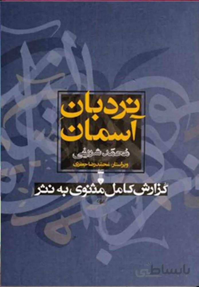 نردبان آسمان (كد ناشر : 109)