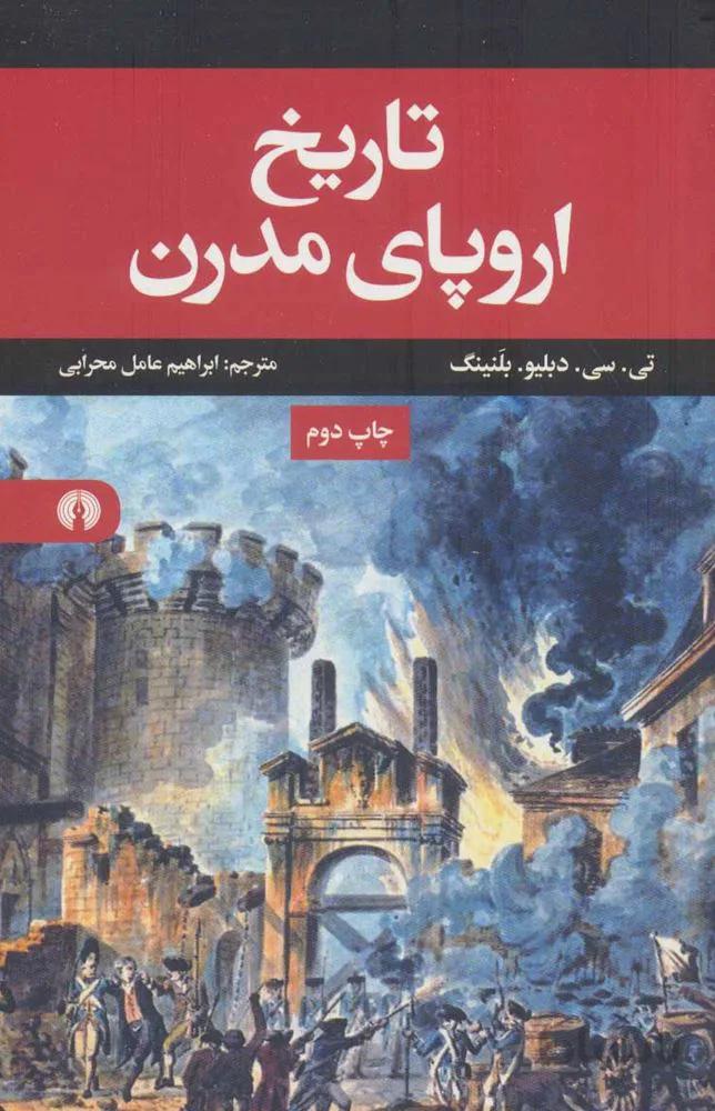 تاريخ اروپا مدرن (كد ناشر : 115)