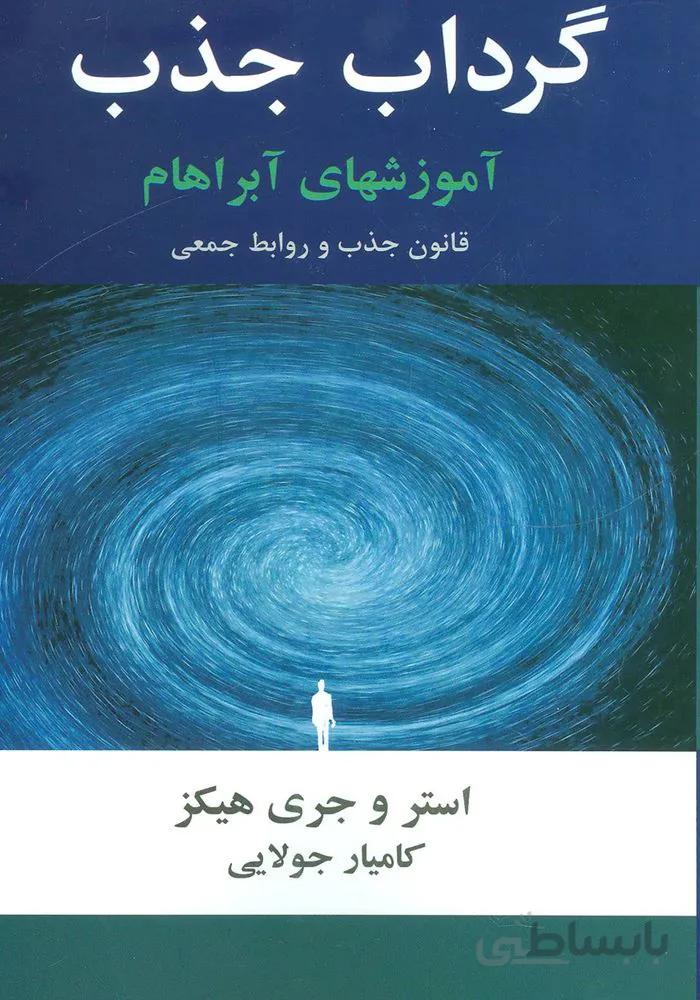 گرداب جذب (آموزشهای آبراهام)(كد ناشر : 179)