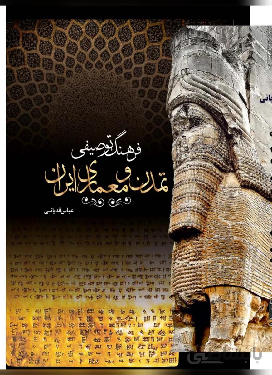 کتاب فرهنگ توصیفی تمدن ومعماری ایران