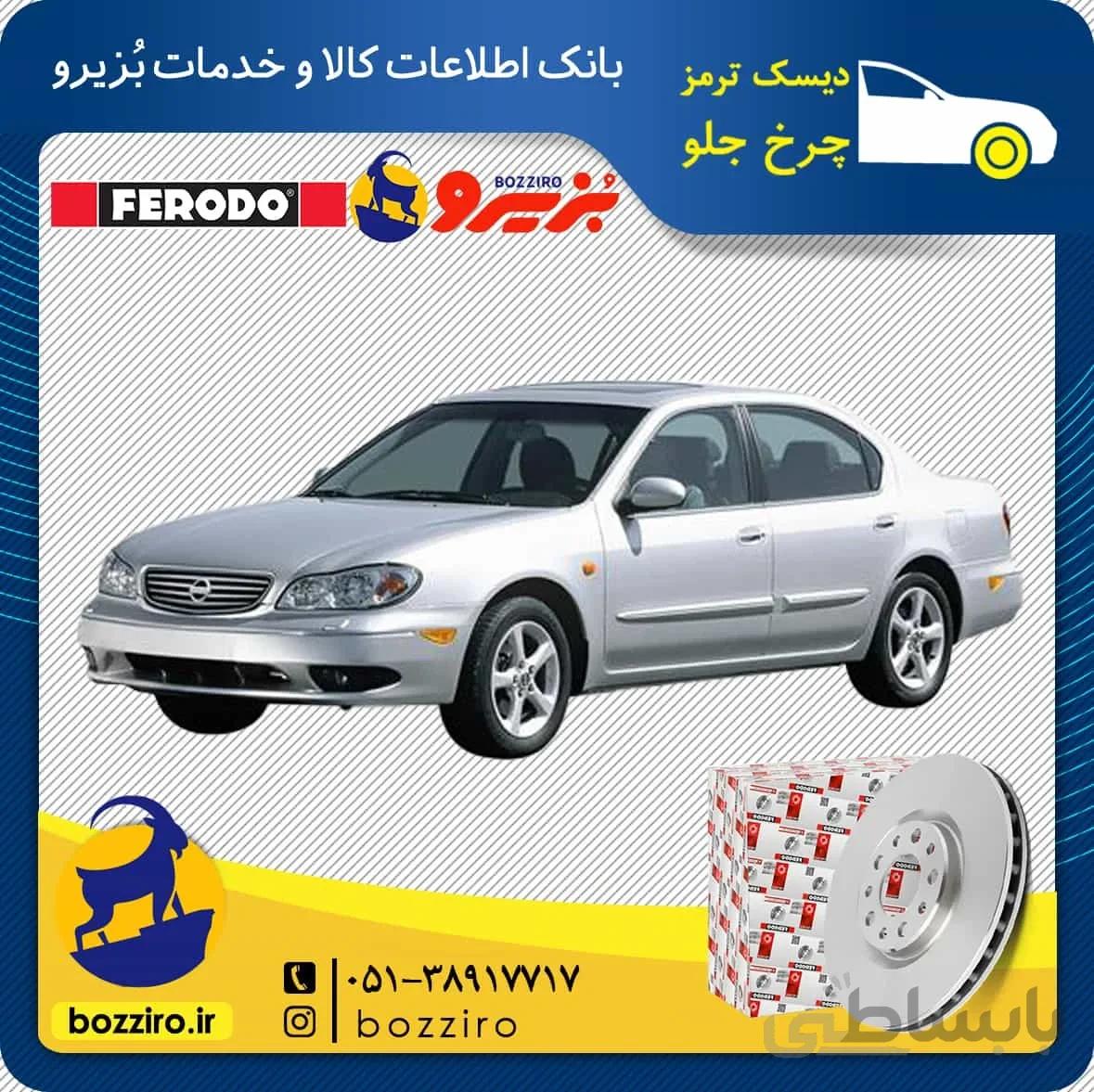 دیسک ترمز چرخ جلو ماکسیما برند “فردو”
