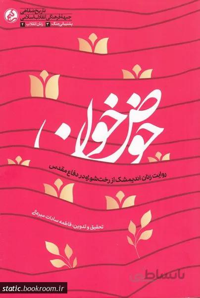 حوض خون: روایت زنان اندیمشک از رخت شویی در دفاع مقدس