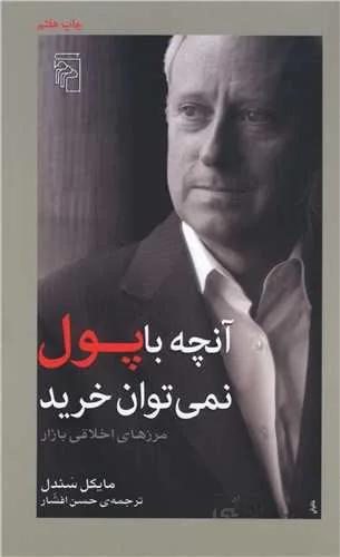 آنچه با پول نمی‌توان خرید (کد ناشر : 141)