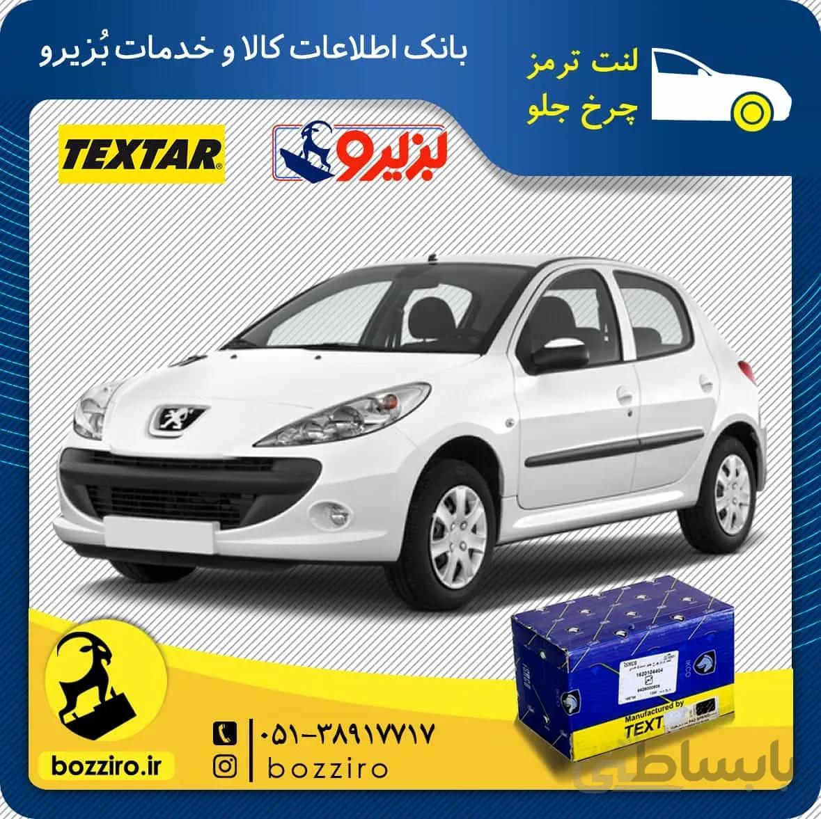لنت ترمز چرخ جلو پژو 207مدل قبل 96 برند “تکستار”