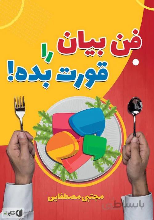 فن بیان را قورت بده