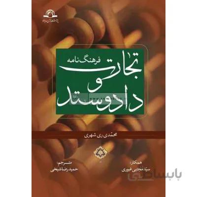 فرهنگ نامه تجارت و داد و ستد