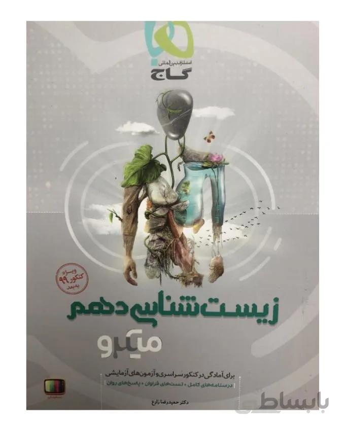 زیست شناسی دهم میکرو طبقه بندی گاج