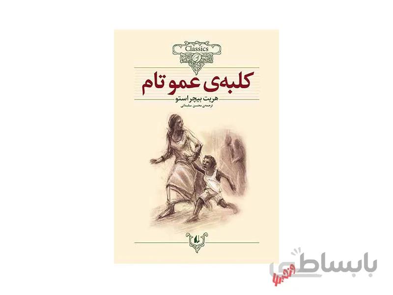 کتاب کلبه‌ی عمو تام اثر هریت بیچر استو
