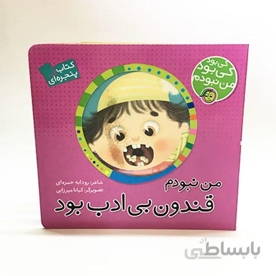 کتاب من نبودم قندون بی ادب بود