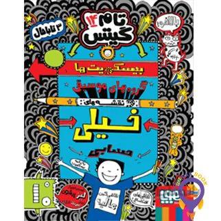 کتاب بیسکویت ها (گروه های موسیقی و نقشه های خیلی حسابی) ا Biscuits, Bands and Very Big Plans