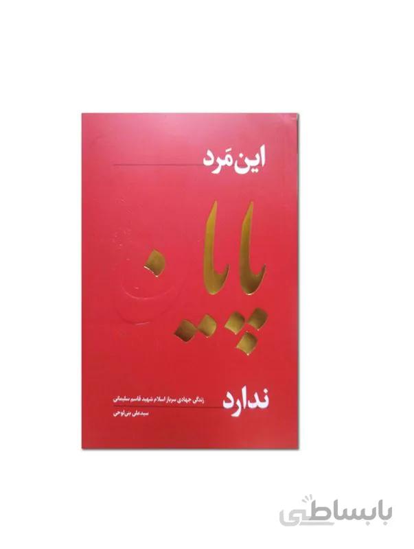 کتاب این مرد پایان ندارد