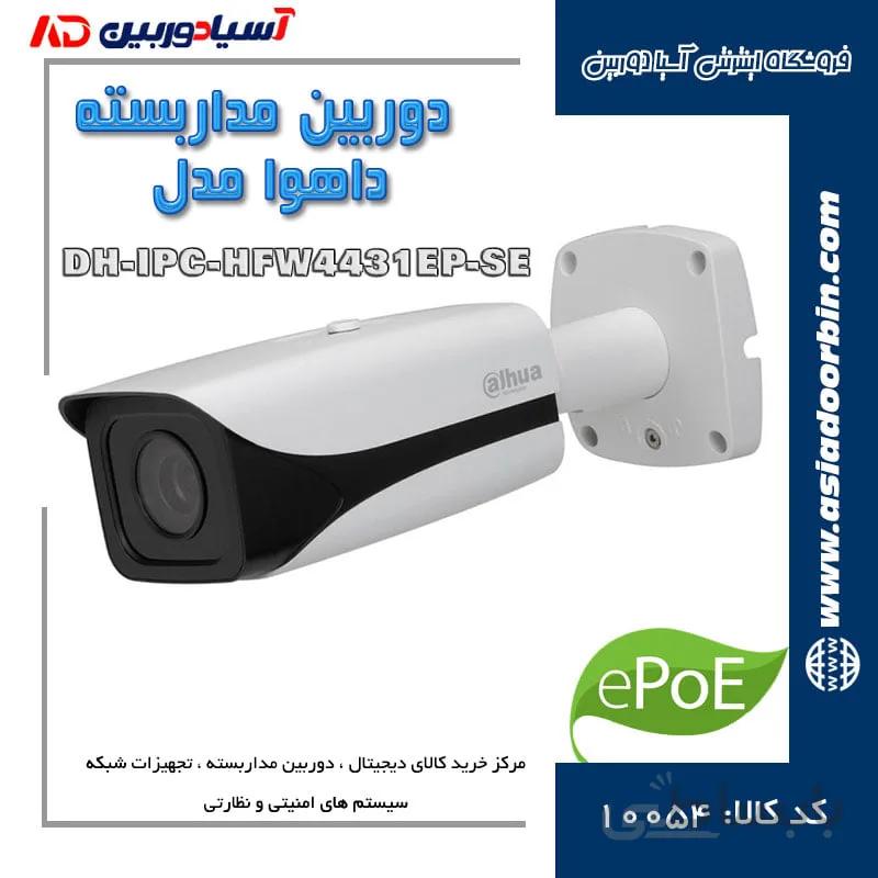 دوربین مداربسته داهوا مدل DH-IPC-HFW4431EP-SE