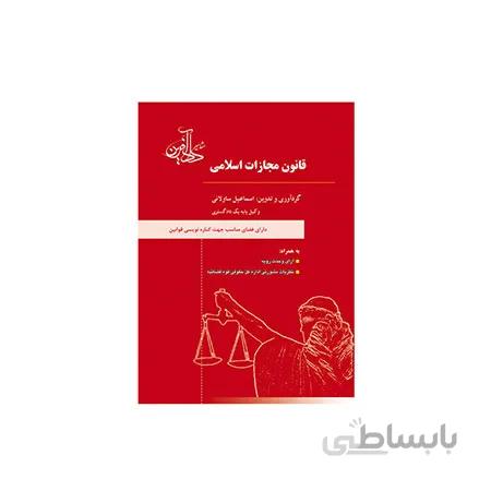 کتاب قانون مجازات اسلامی