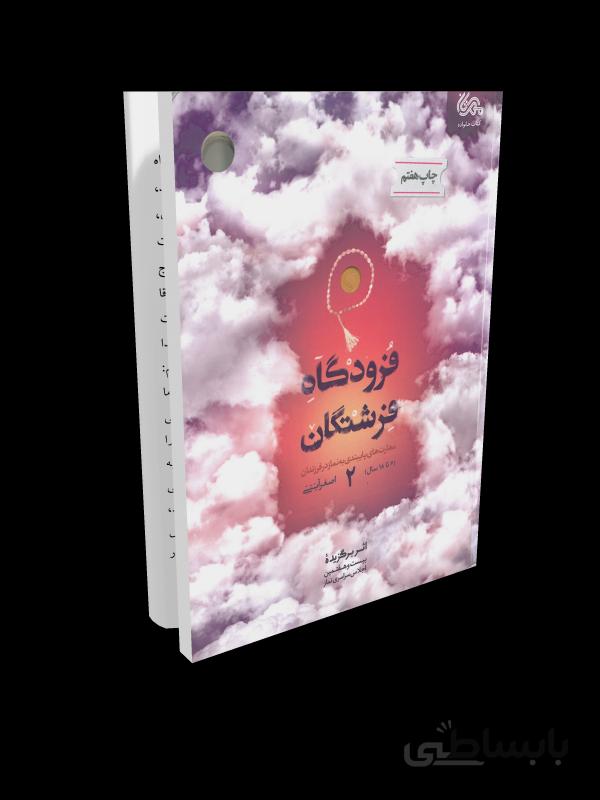 کتاب فرودگاه فرشتگان - جلد دوم: مهارت های پایبندی به نماز در فرزندان