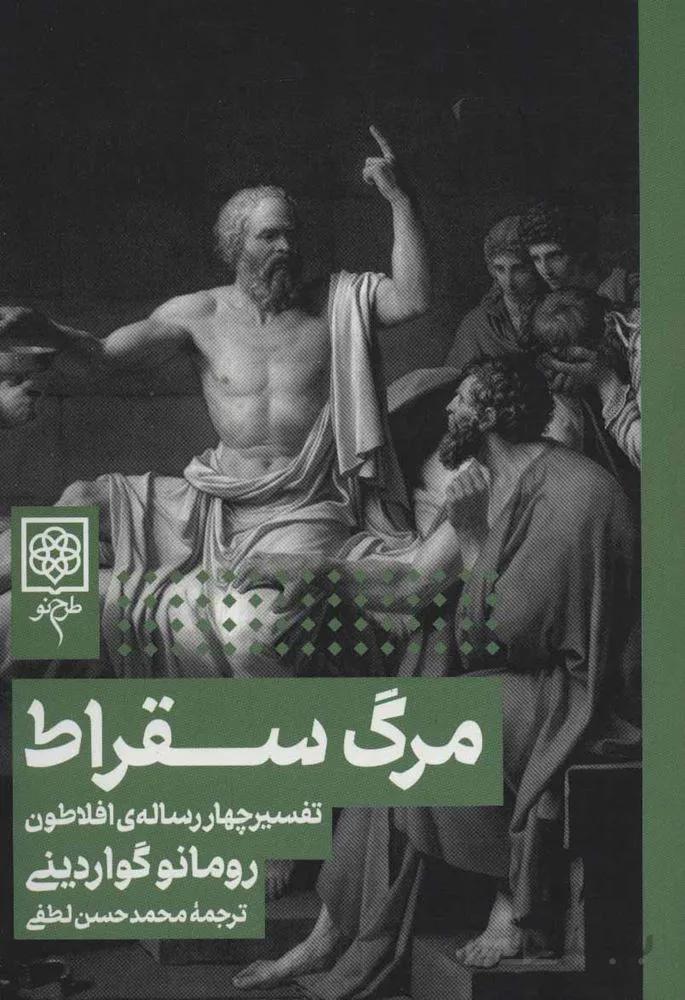 مرگ سقراط (كد ناشر : 192)