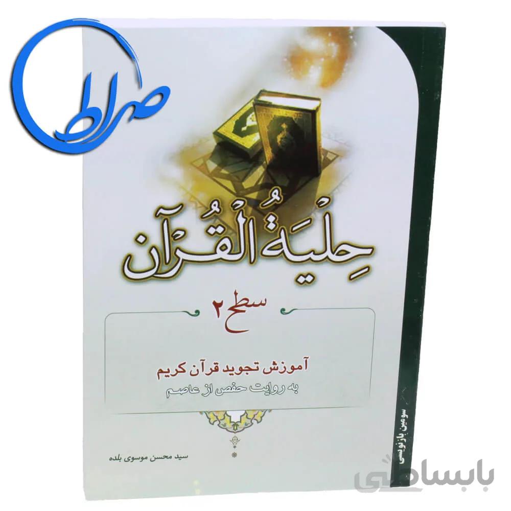 حلیه القرآن سطح ۲ ( آموزش تجوید قرآن کریم )