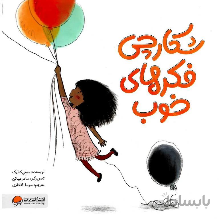 شکارچی فکرهای خوب