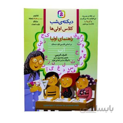 کتاب دیکته ی شب کلاس اولی ها راهنمای اولیا اشرف کریمی